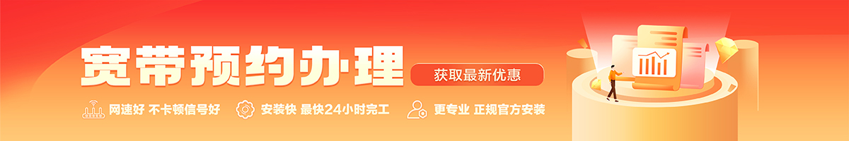 安县宽带办理安装 安县宽带在线办理入口